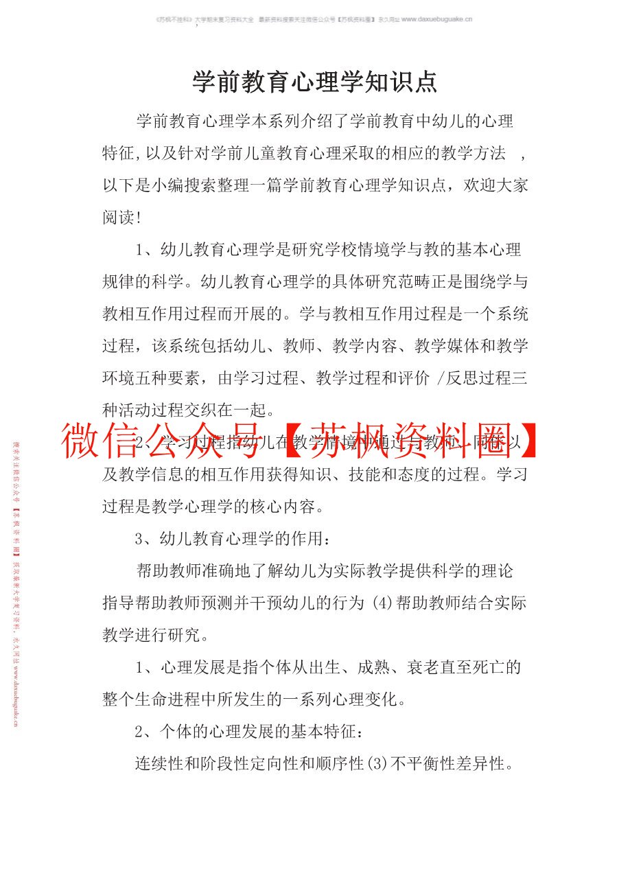 幼儿教育心理学